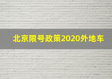 北京限号政策2020外地车