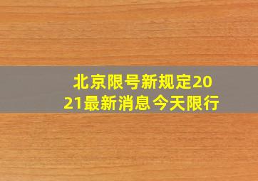 北京限号新规定2021最新消息今天限行