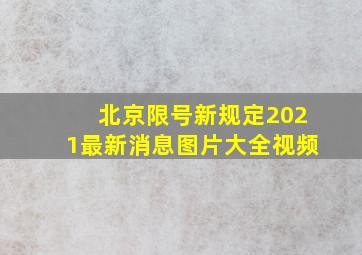 北京限号新规定2021最新消息图片大全视频