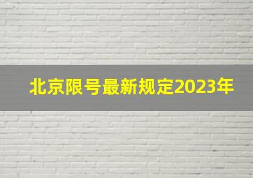 北京限号最新规定2023年