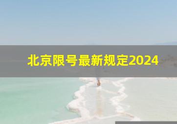 北京限号最新规定2024