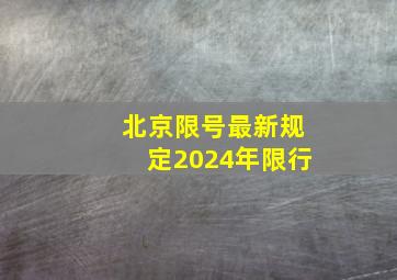 北京限号最新规定2024年限行