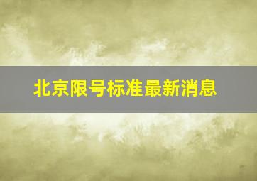 北京限号标准最新消息