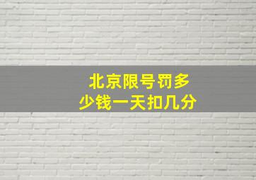 北京限号罚多少钱一天扣几分