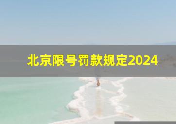 北京限号罚款规定2024