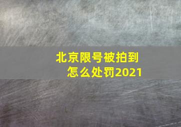 北京限号被拍到怎么处罚2021