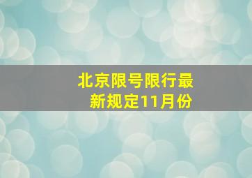 北京限号限行最新规定11月份