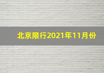 北京限行2021年11月份