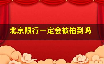 北京限行一定会被拍到吗