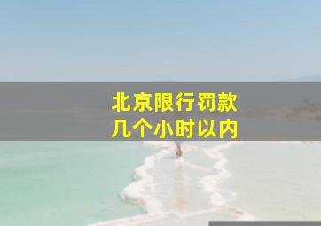 北京限行罚款几个小时以内