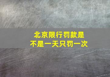 北京限行罚款是不是一天只罚一次