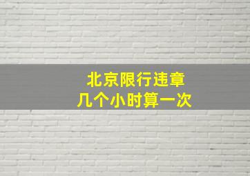 北京限行违章几个小时算一次