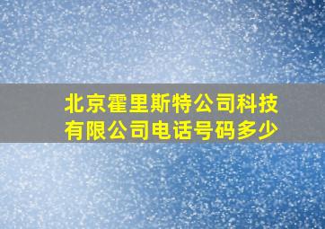 北京霍里斯特公司科技有限公司电话号码多少