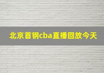 北京首钢cba直播回放今天