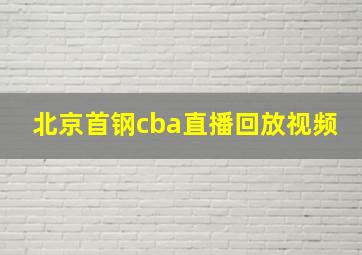 北京首钢cba直播回放视频