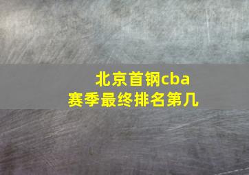 北京首钢cba赛季最终排名第几