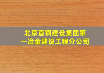 北京首钢建设集团第一冶金建设工程分公司