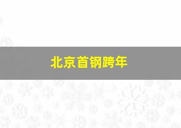 北京首钢跨年