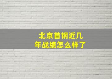 北京首钢近几年战绩怎么样了