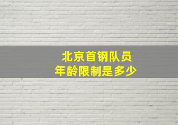 北京首钢队员年龄限制是多少