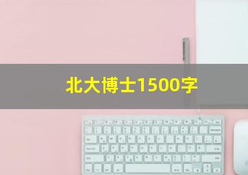 北大博士1500字