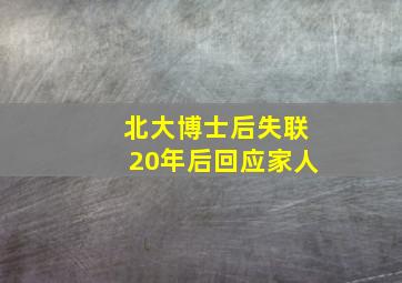 北大博士后失联20年后回应家人