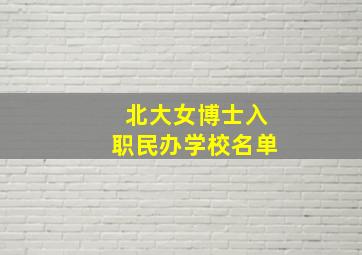 北大女博士入职民办学校名单