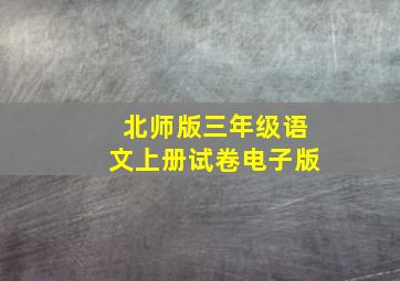 北师版三年级语文上册试卷电子版