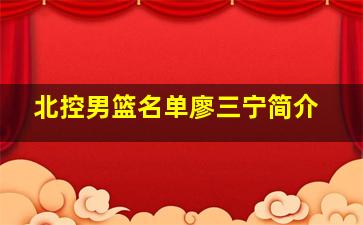 北控男篮名单廖三宁简介