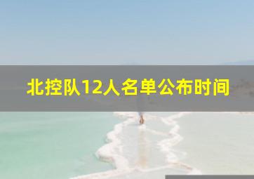 北控队12人名单公布时间