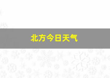 北方今日天气