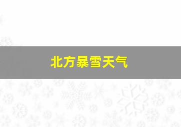 北方暴雪天气