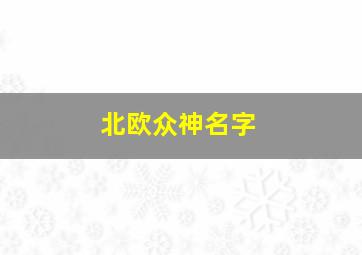 北欧众神名字