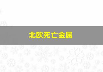 北欧死亡金属