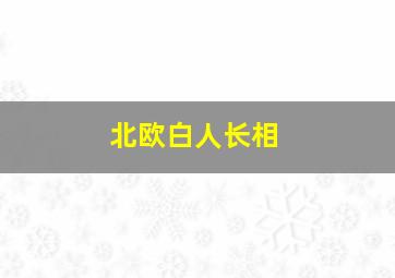 北欧白人长相