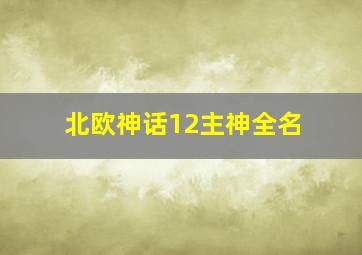 北欧神话12主神全名