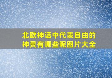 北欧神话中代表自由的神灵有哪些呢图片大全