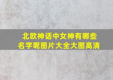 北欧神话中女神有哪些名字呢图片大全大图高清