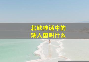 北欧神话中的矮人国叫什么