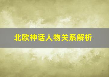 北欧神话人物关系解析