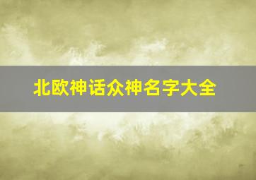 北欧神话众神名字大全