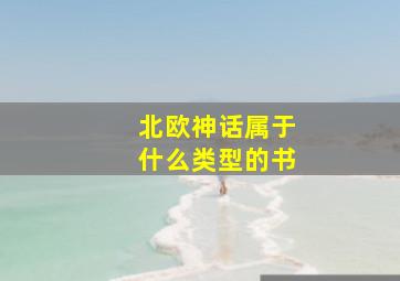 北欧神话属于什么类型的书