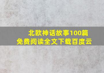 北欧神话故事100篇免费阅读全文下载百度云