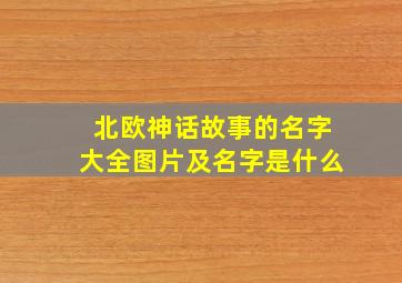 北欧神话故事的名字大全图片及名字是什么