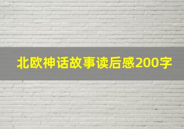 北欧神话故事读后感200字