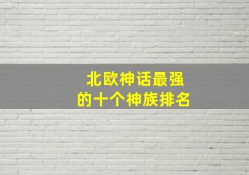 北欧神话最强的十个神族排名