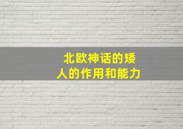 北欧神话的矮人的作用和能力