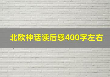 北欧神话读后感400字左右