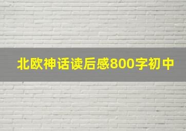 北欧神话读后感800字初中