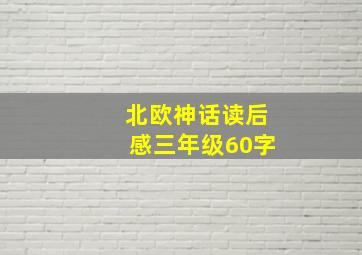 北欧神话读后感三年级60字